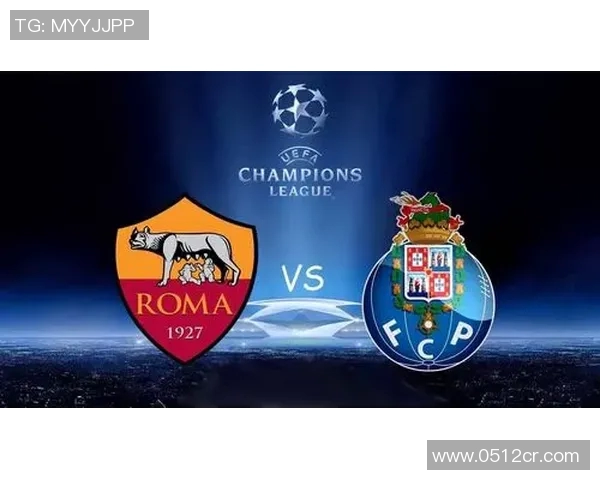 罗马与波尔图的历史交锋回顾与战绩分析