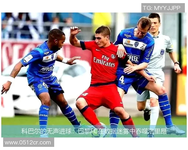 洛里昂对阵巴黎FC精彩直播全程回顾与赛后分析