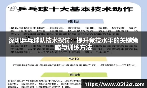 深圳乒乓球队技术探讨：提升竞技水平的关键策略与训练方法