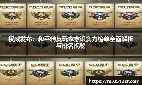 权威发布：和平精英玩家意识实力榜单全面解析与排名揭秘