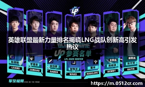 英雄联盟最新力量排名揭晓LNG战队创新高引发热议