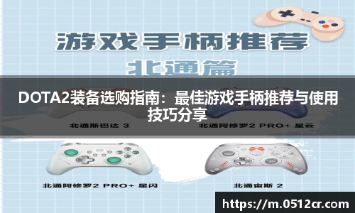 DOTA2装备选购指南：最佳游戏手柄推荐与使用技巧分享