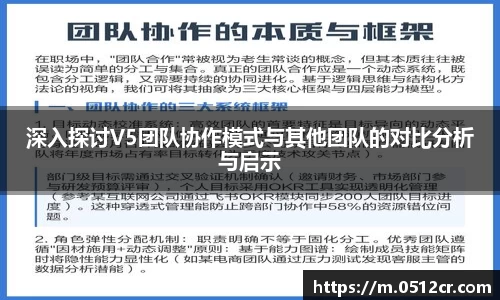 深入探讨V5团队协作模式与其他团队的对比分析与启示