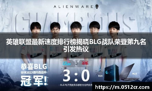 英雄联盟最新速度排行榜揭晓BLG战队荣登第九名引发热议