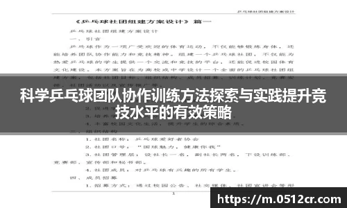 科学乒乓球团队协作训练方法探索与实践提升竞技水平的有效策略