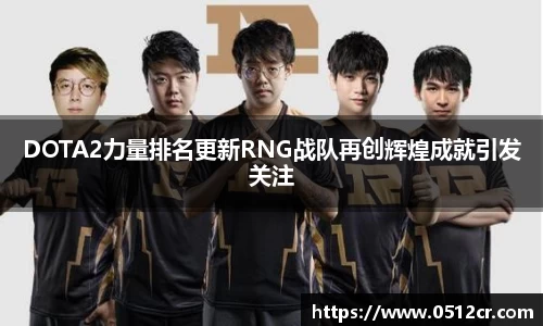 DOTA2力量排名更新RNG战队再创辉煌成就引发关注