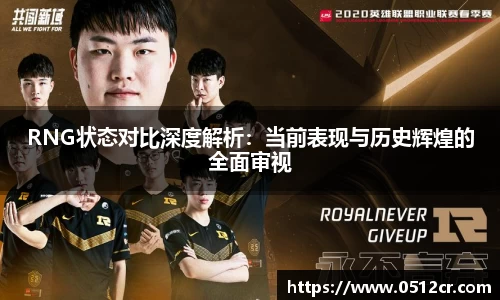 RNG状态对比深度解析：当前表现与历史辉煌的全面审视