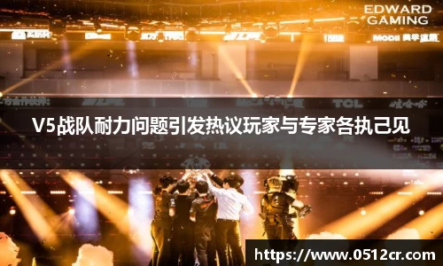V5战队耐力问题引发热议玩家与专家各执己见
