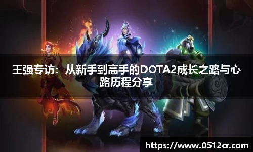 王强专访：从新手到高手的DOTA2成长之路与心路历程分享