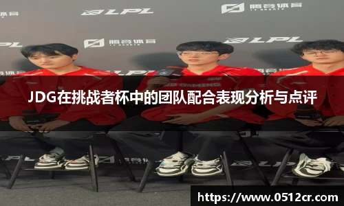 JDG在挑战者杯中的团队配合表现分析与点评