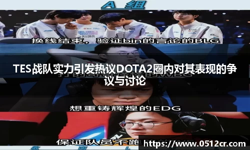 TES战队实力引发热议DOTA2圈内对其表现的争议与讨论