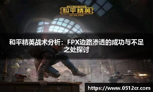 和平精英战术分析：FPX边路渗透的成功与不足之处探讨