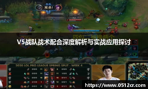 V5战队战术配合深度解析与实战应用探讨