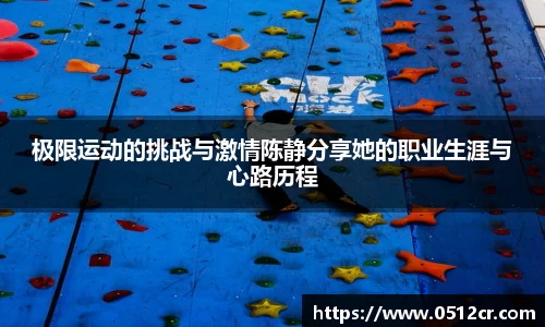 极限运动的挑战与激情陈静分享她的职业生涯与心路历程