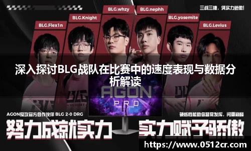 深入探讨BLG战队在比赛中的速度表现与数据分析解读