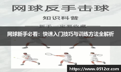 网球新手必看：快速入门技巧与训练方法全解析