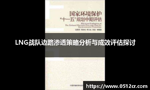 LNG战队边路渗透策略分析与成效评估探讨