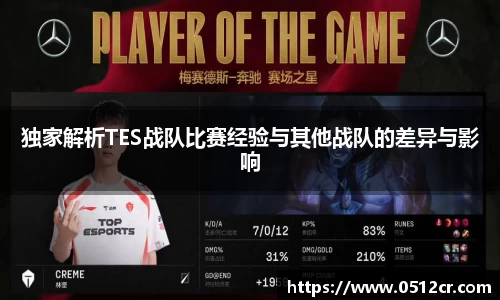 独家解析TES战队比赛经验与其他战队的差异与影响