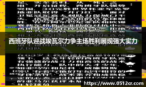 西班牙队迎战埃瓦尔力争主场胜利展现强大实力