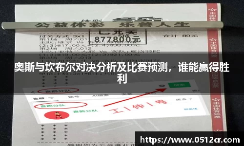 奥斯与坎布尔对决分析及比赛预测,谁能赢得胜利