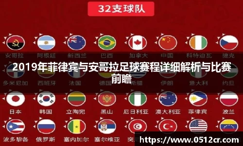2019年菲律宾与安哥拉足球赛程详细解析与比赛前瞻
