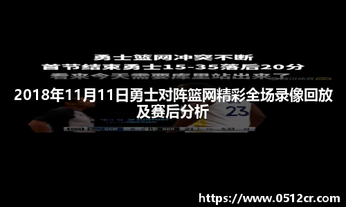 2018年11月11日勇士对阵篮网精彩全场录像回放及赛后分析