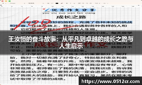 王汝恒的奋斗故事：从平凡到卓越的成长之路与人生启示
