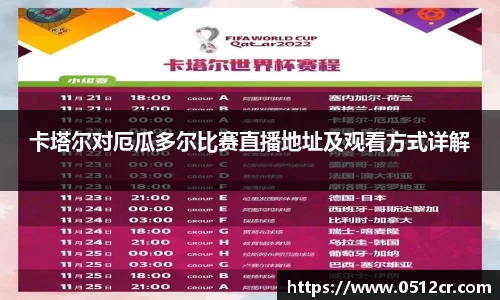 卡塔尔对厄瓜多尔比赛直播地址及观看方式详解