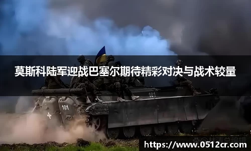 莫斯科陆军迎战巴塞尔期待精彩对决与战术较量