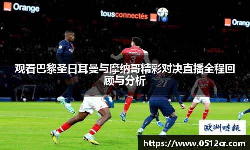 观看巴黎圣日耳曼与摩纳哥精彩对决直播全程回顾与分析