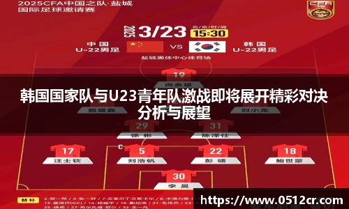 韩国国家队与U23青年队激战即将展开精彩对决分析与展望