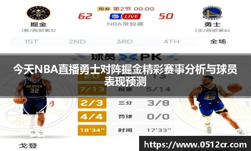 今天NBA直播勇士对阵掘金精彩赛事分析与球员表现预测