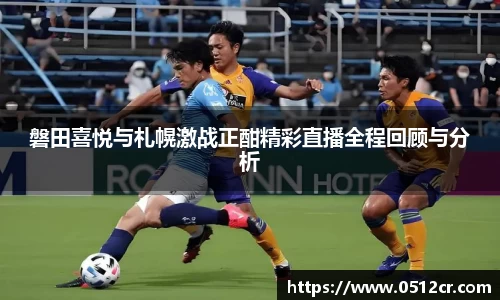 磐田喜悦与札幌激战正酣精彩直播全程回顾与分析
