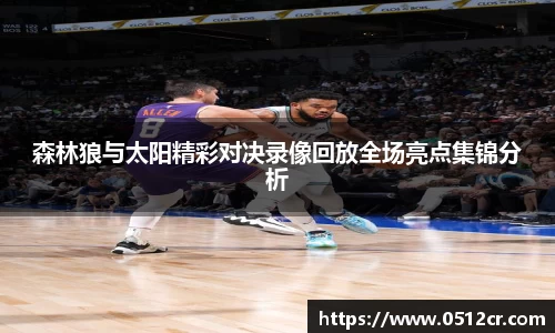 森林狼与太阳精彩对决录像回放全场亮点集锦分析