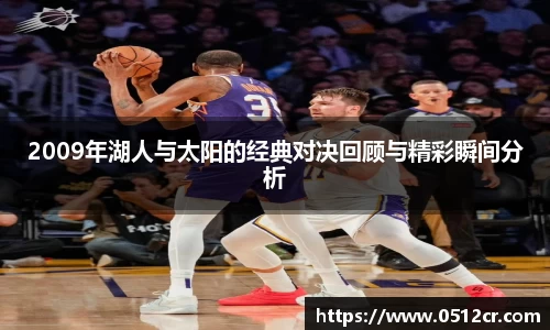2009年湖人与太阳的经典对决回顾与精彩瞬间分析