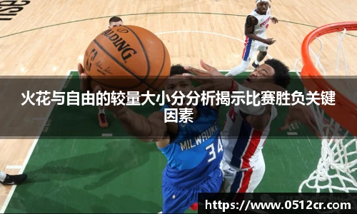 火花与自由的较量大小分分析揭示比赛胜负关键因素