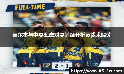 墨尔本与中央海岸对决前瞻分析及战术解读