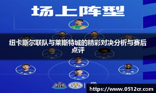 纽卡斯尔联队与莱斯特城的精彩对决分析与赛后点评