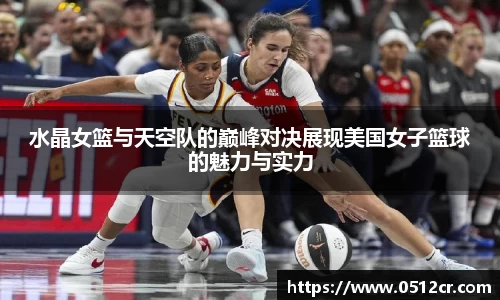水晶女篮与天空队的巅峰对决展现美国女子篮球的魅力与实力