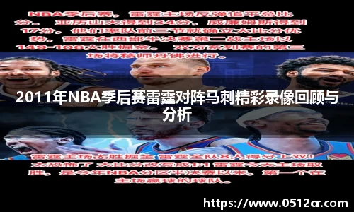 2011年NBA季后赛雷霆对阵马刺精彩录像回顾与分析
