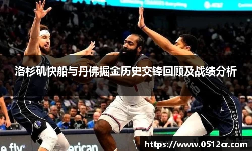 洛杉矶快船与丹佛掘金历史交锋回顾及战绩分析