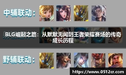 BLG崛起之路：从默默无闻到王者荣耀赛场的传奇成长历程