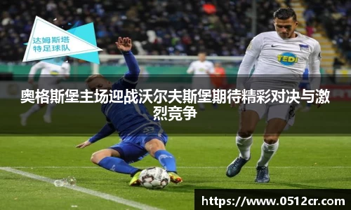 奥格斯堡主场迎战沃尔夫斯堡期待精彩对决与激烈竞争