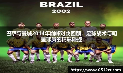 巴萨与曼城2014年巅峰对决回顾：足球战术与明星球员的精彩碰撞