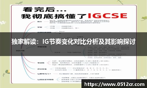 独家解读：IG节奏变化对比分析及其影响探讨