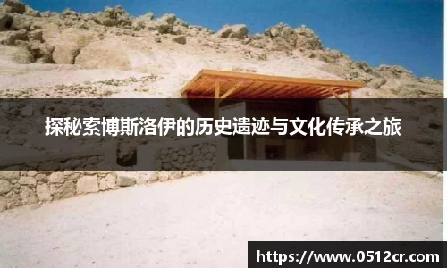 探秘索博斯洛伊的历史遗迹与文化传承之旅