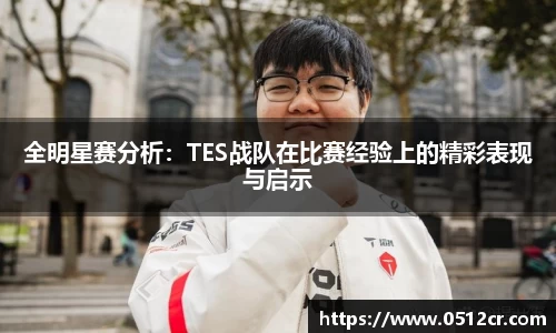 全明星赛分析：TES战队在比赛经验上的精彩表现与启示