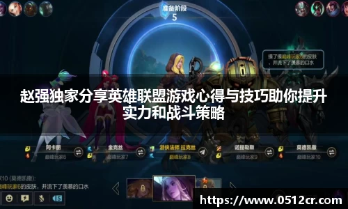 赵强独家分享英雄联盟游戏心得与技巧助你提升实力和战斗策略