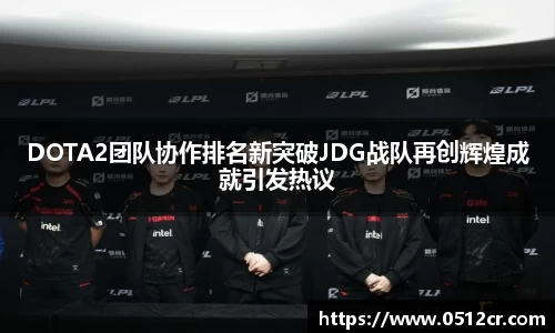 DOTA2团队协作排名新突破JDG战队再创辉煌成就引发热议