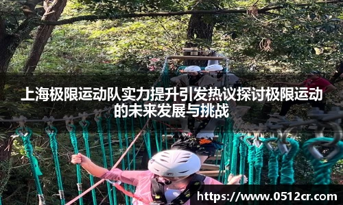 上海极限运动队实力提升引发热议探讨极限运动的未来发展与挑战